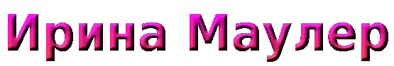 Ирина_Маулер